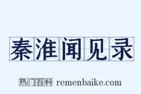 秦淮闻见录是什么意思的图片
